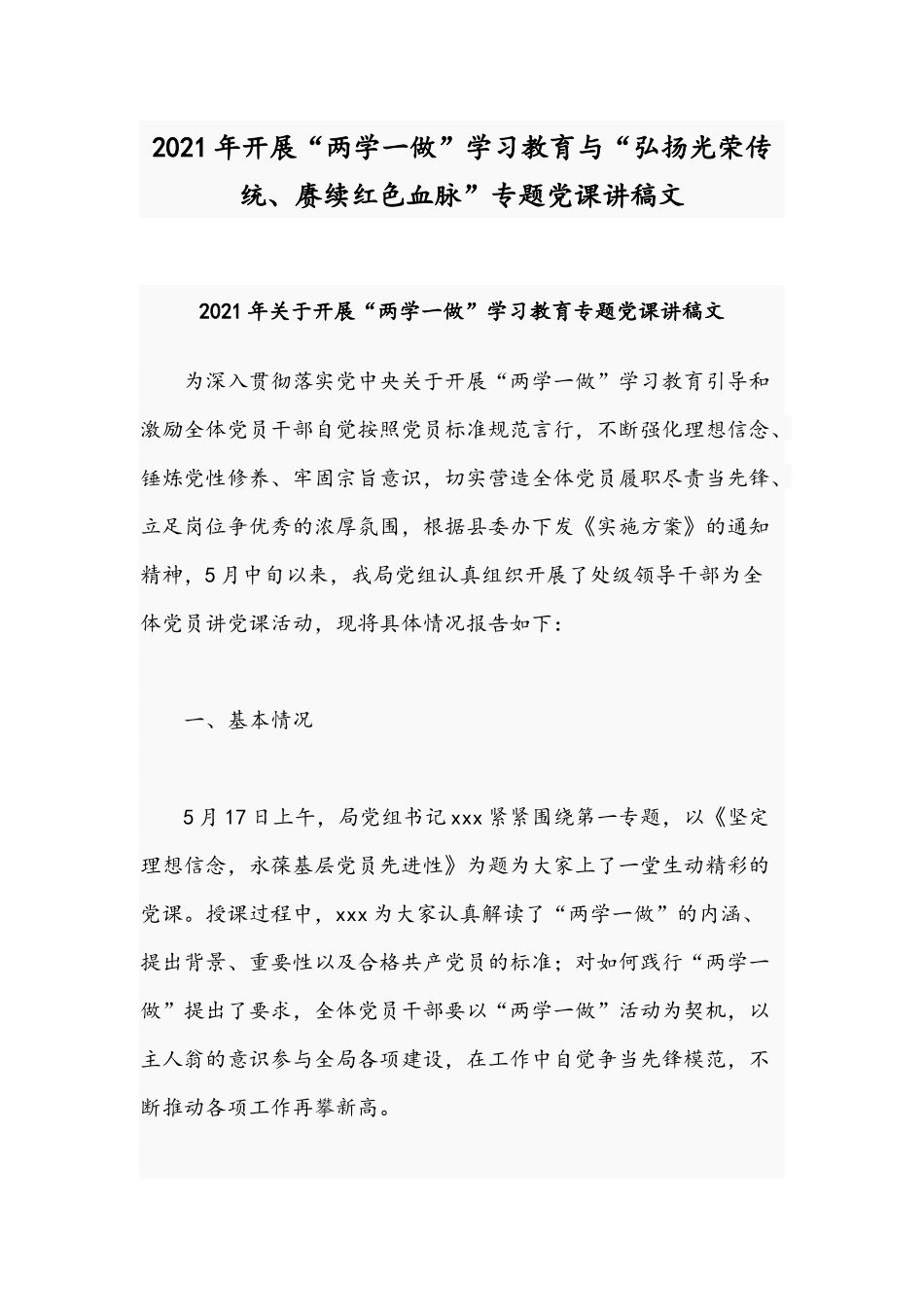 2021年开展“两学一做”学习教育与“弘扬光荣传统、赓续红色血脉”专题党课讲稿文.docx_第1页