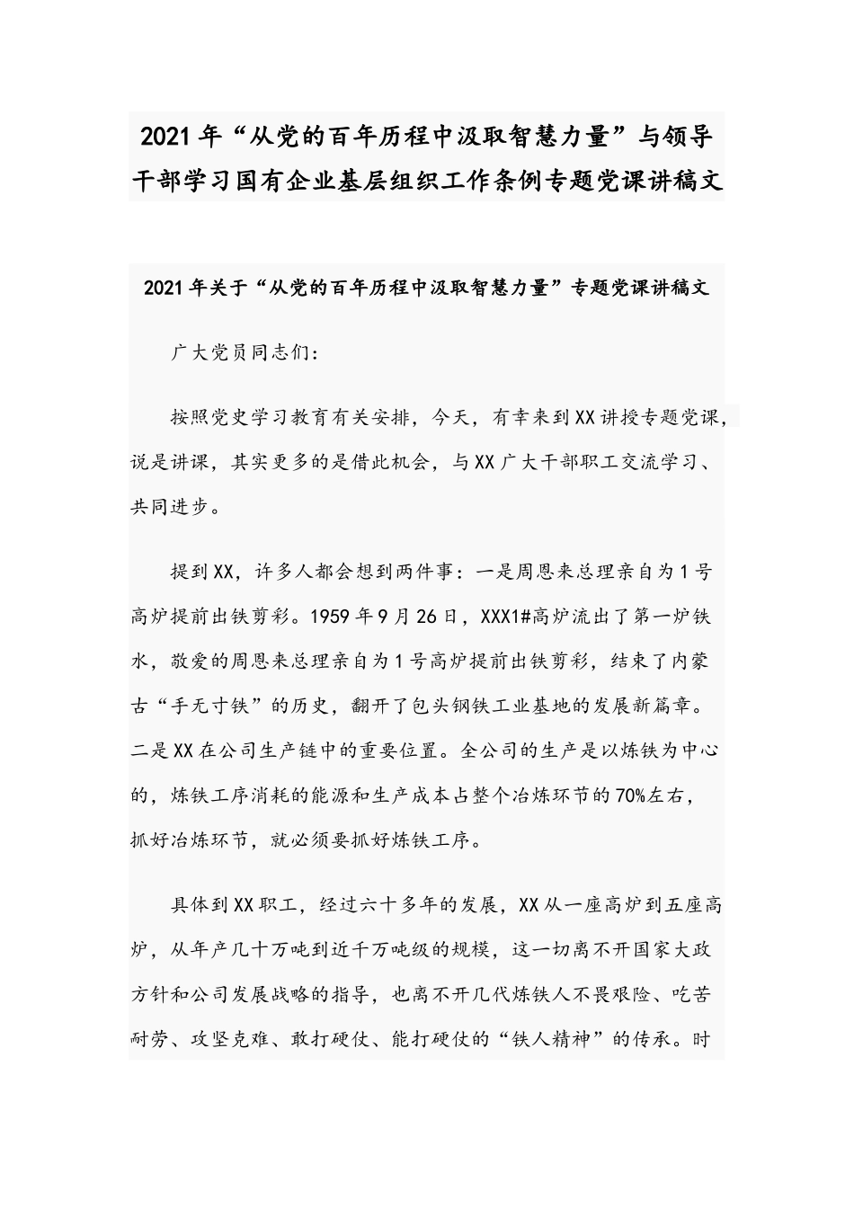 2021年“从党的百年历程中汲取智慧力量”与领导干部学习国有企业基层组织工作条例专题党课讲稿文.docx_第1页