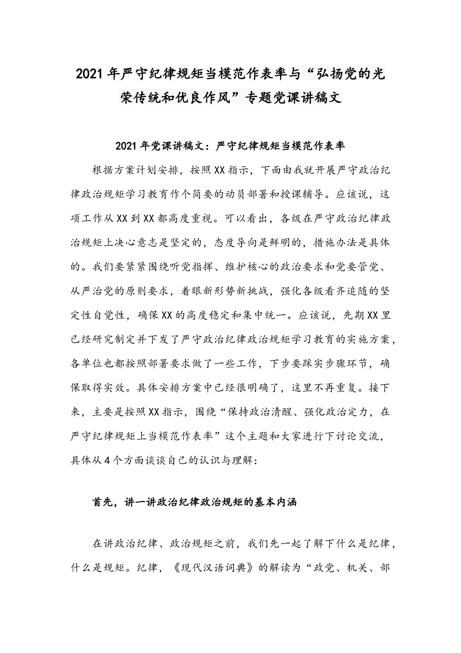 2021年严守纪律规矩当模范作表率与“弘扬党的光荣传统和优良作风”专题党课讲稿文.docx_第1页