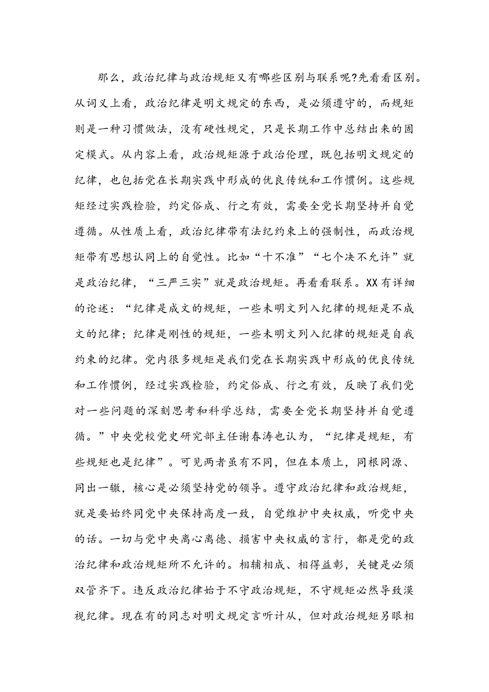 2021年严守纪律规矩当模范作表率与“弘扬党的光荣传统和优良作风”专题党课讲稿文.docx_第3页