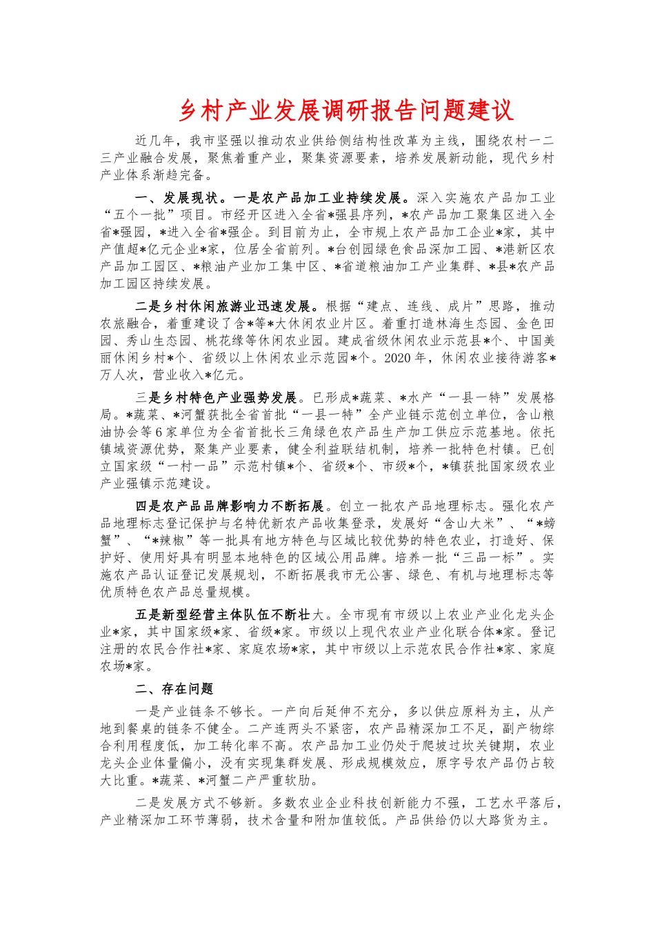 乡村产业发展调研报告问题建议.docx_第1页