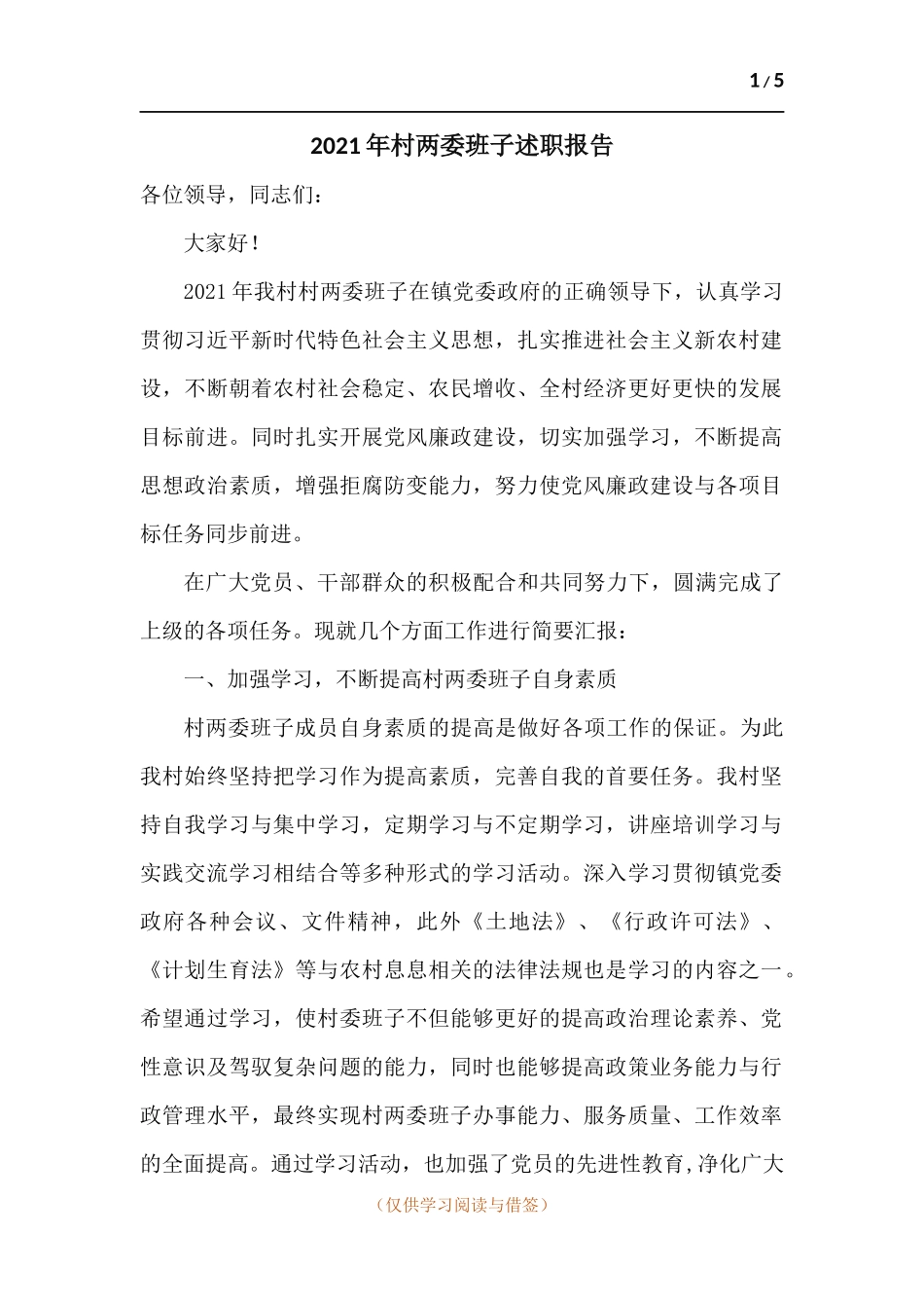 2021年村两委班子述职报告.docx_第1页