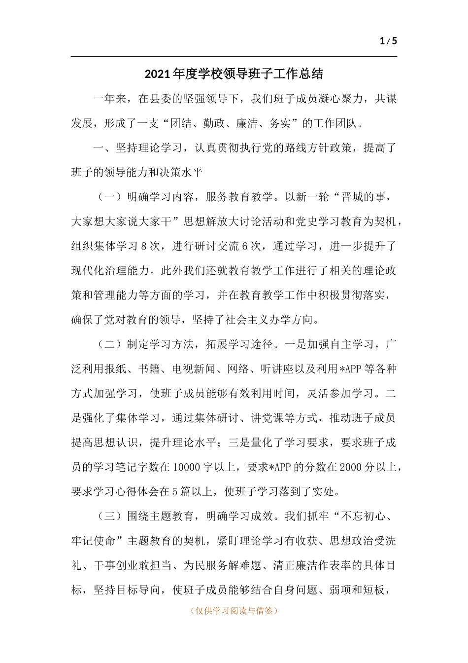 2021年度学校领导班子工作总结.docx_第1页