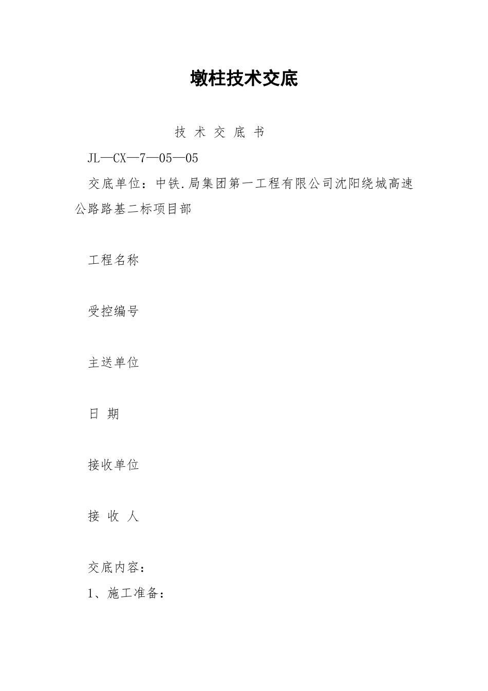 墩柱技术交底.docx_第1页