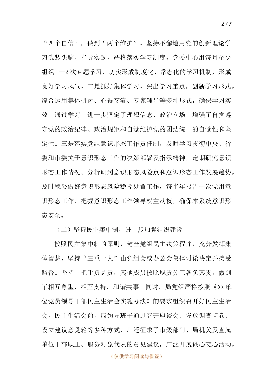 XX单位领导班子XX年度述职述廉报告.docx_第2页