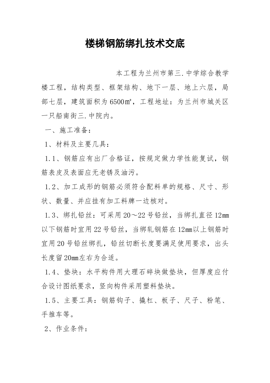 楼梯钢筋绑扎技术交底.docx_第1页