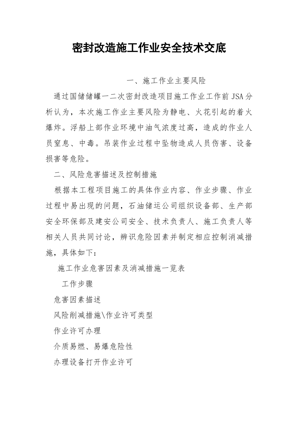 密封改造施工作业安全技术交底.docx_第1页