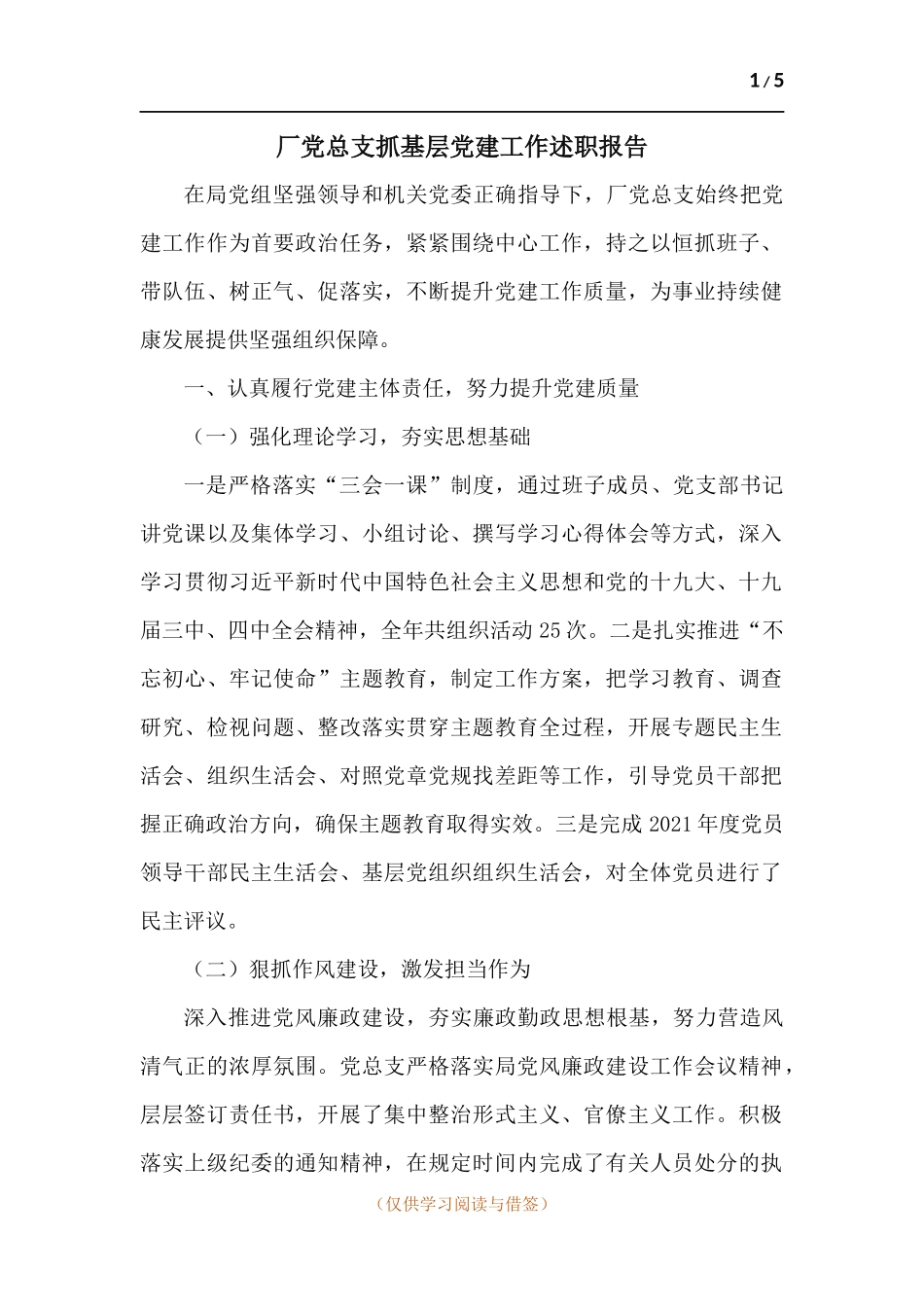 厂党总支抓基层党建工作述职报告.docx_第1页