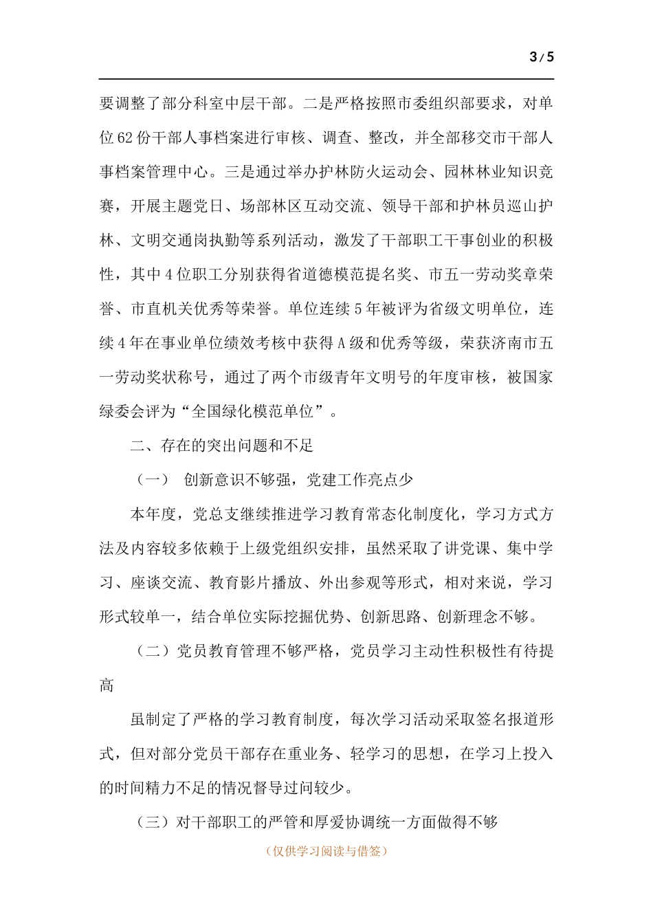 厂党总支抓基层党建工作述职报告.docx_第3页