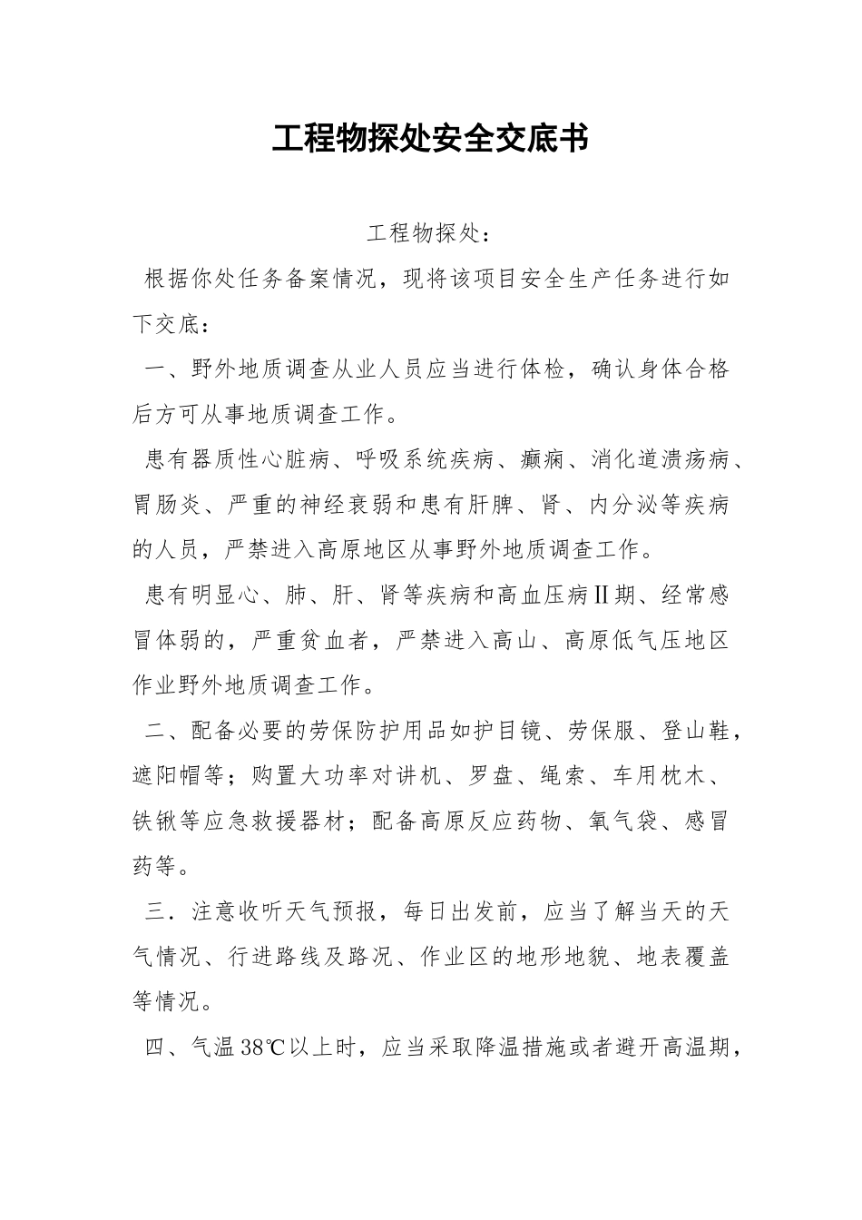 工程物探处安全交底书.docx_第1页