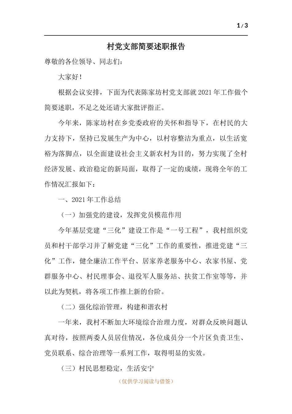 村党支部简要述职报告.docx_第1页