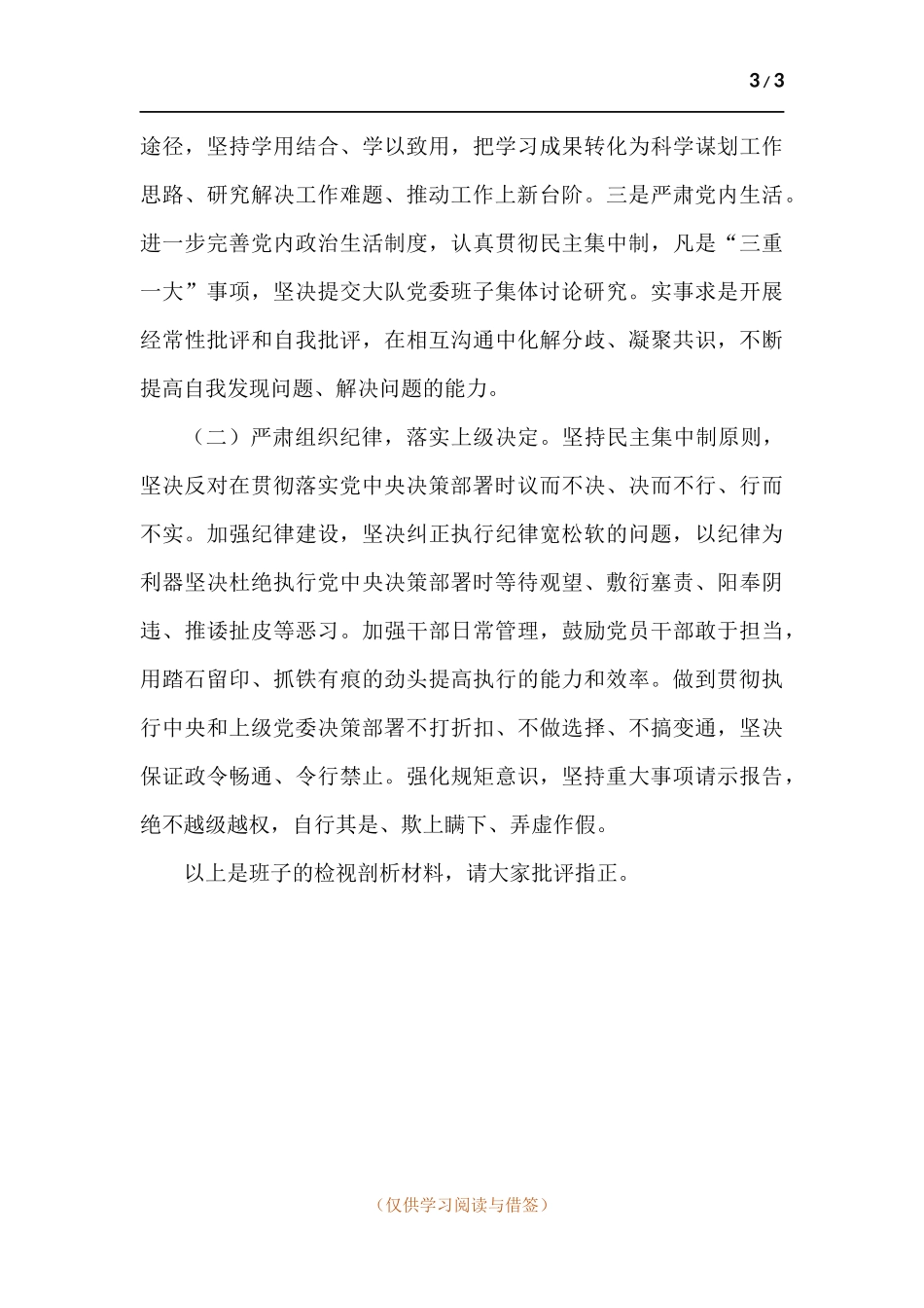 党史学习教育班子检视剖析材料.docx_第3页