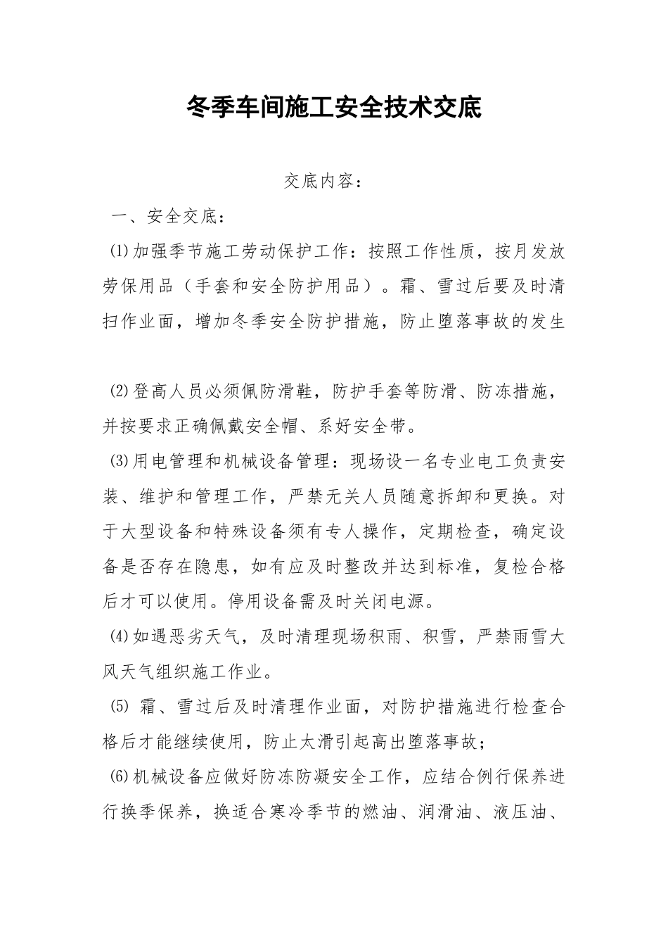 冬季车间施工安全技术交底.docx_第1页
