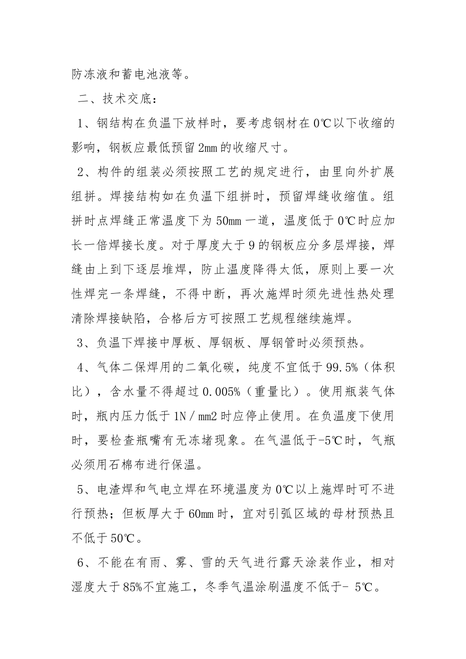 冬季车间施工安全技术交底.docx_第2页