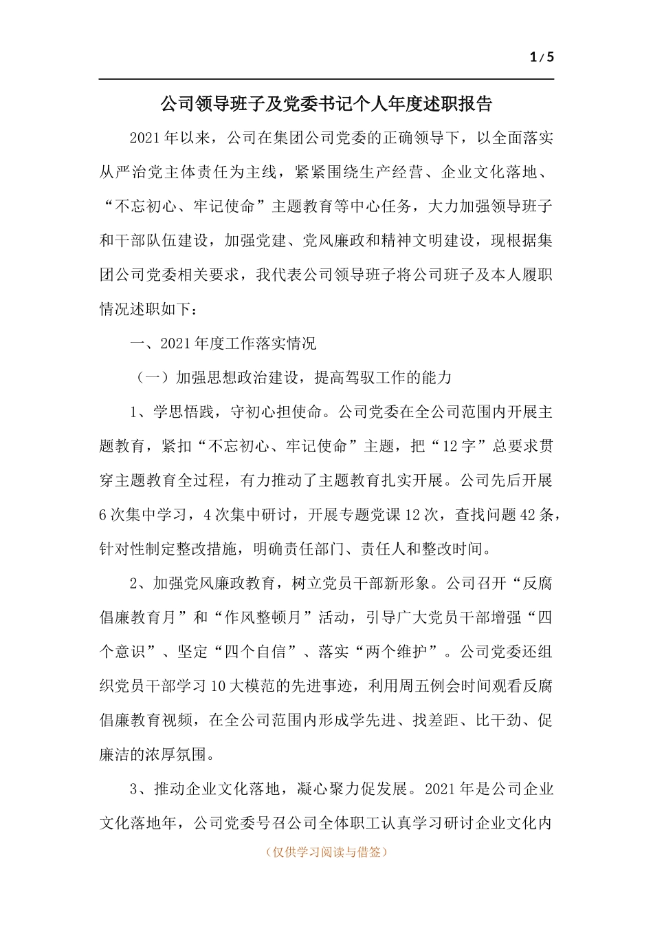 公司领导班子及党委书记个人年度述职报告.docx_第1页