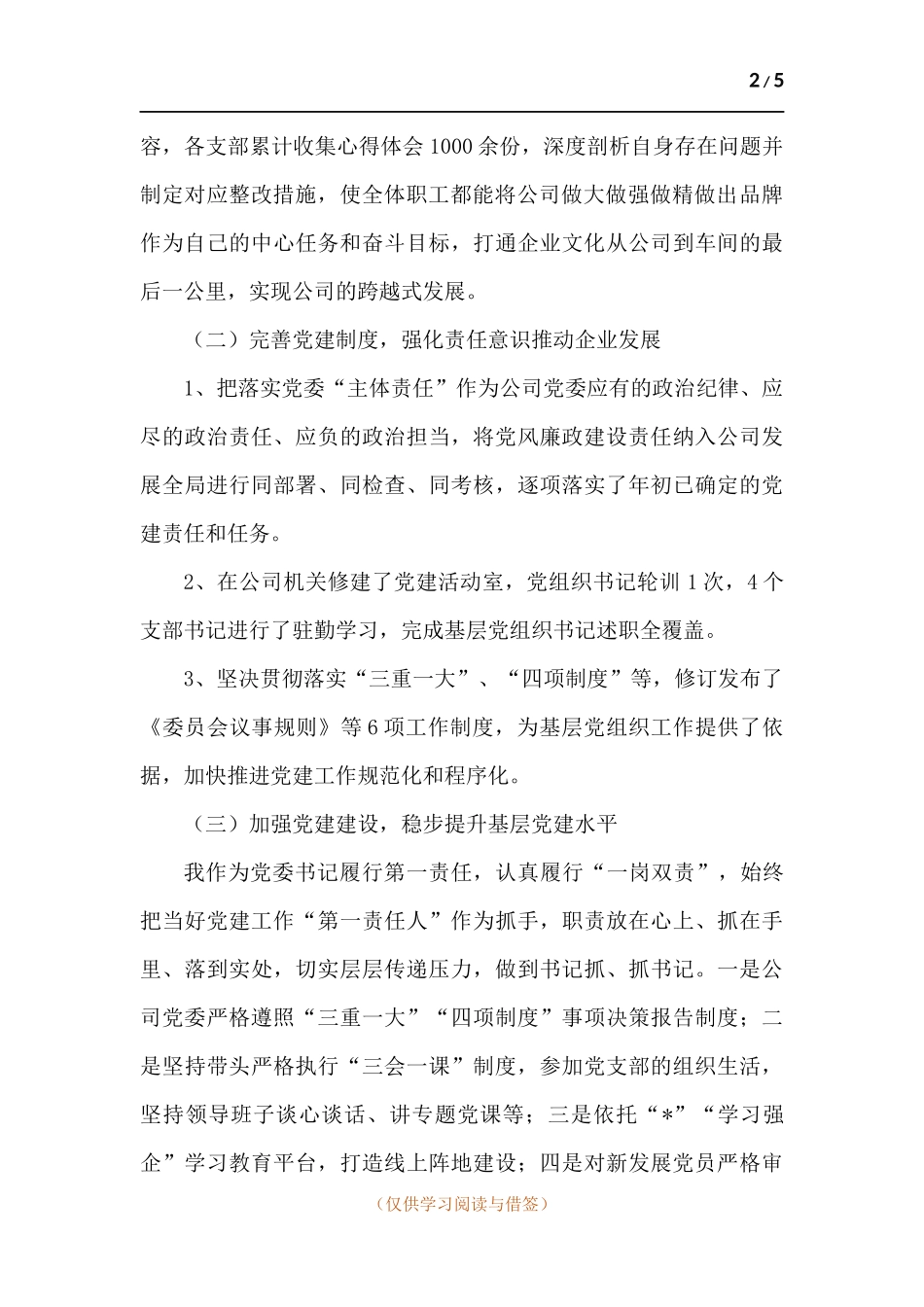 公司领导班子及党委书记个人年度述职报告.docx_第2页