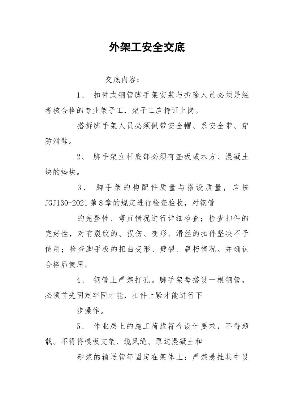 外架工安全交底.docx_第1页