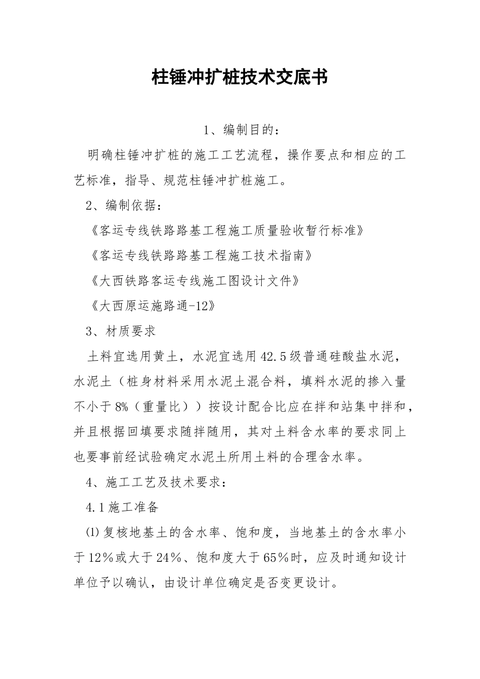 柱锤冲扩桩技术交底书.docx_第1页