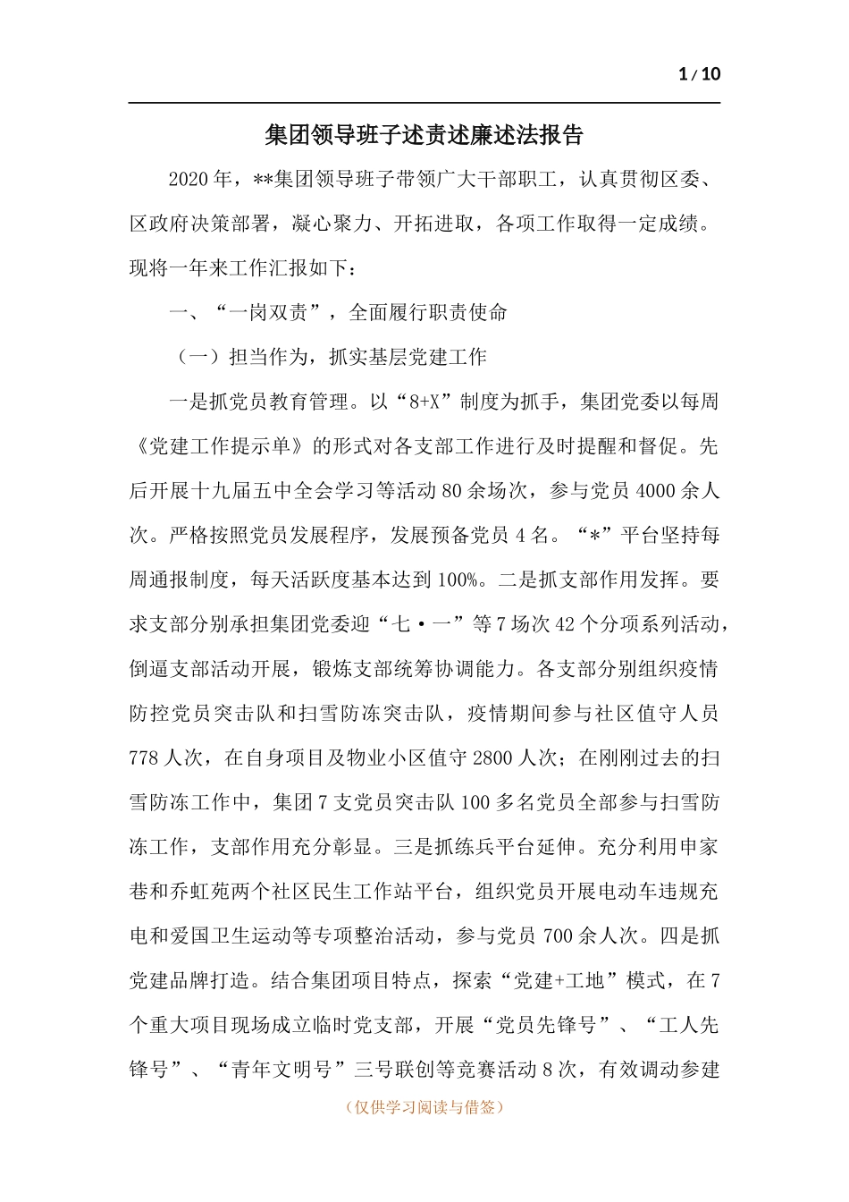 集团领导班子述责述廉述法报告.docx_第1页