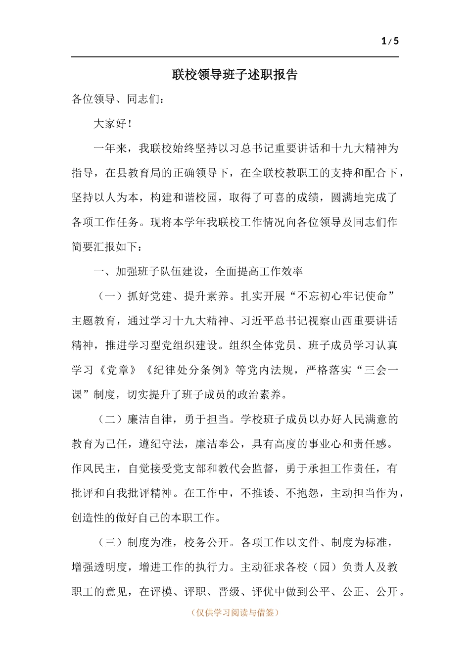 联校领导班子述职报告.docx_第1页