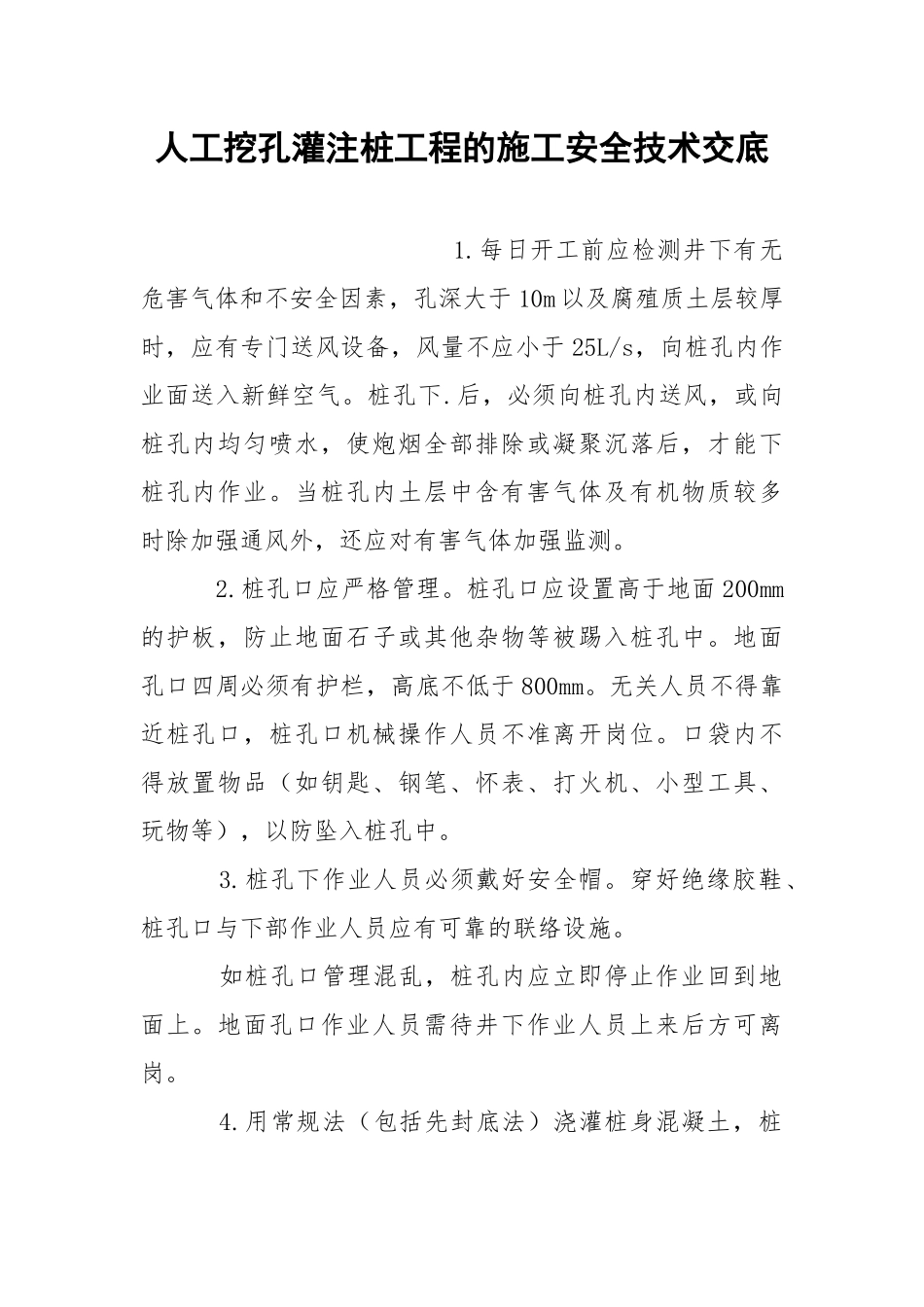 人工挖孔灌注桩工程的施工安全技术交底.docx_第1页