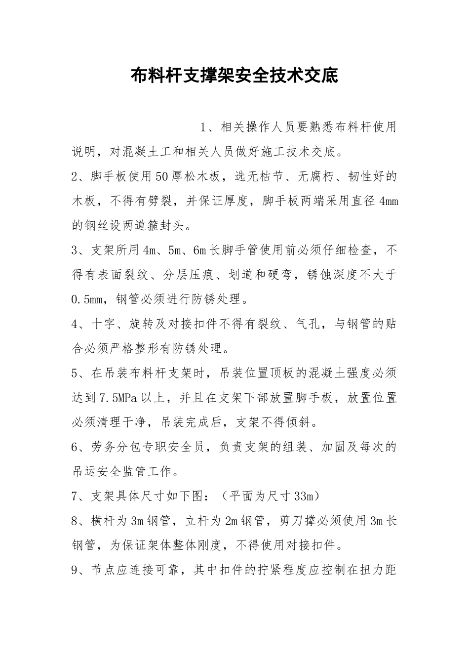 布料杆支撑架安全技术交底.docx_第1页