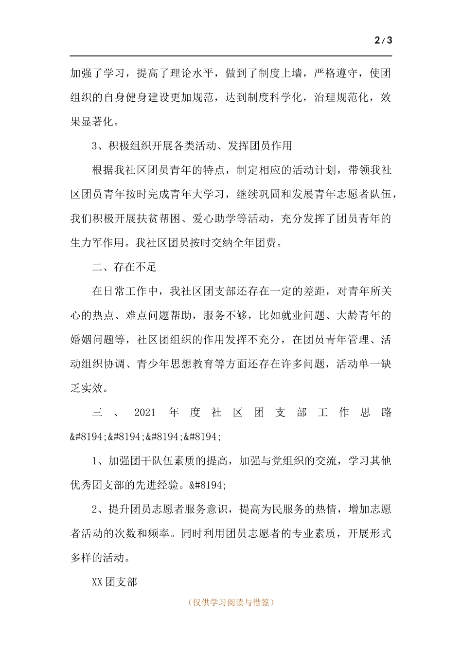 社区团支部2020年度述职报告.docx_第2页