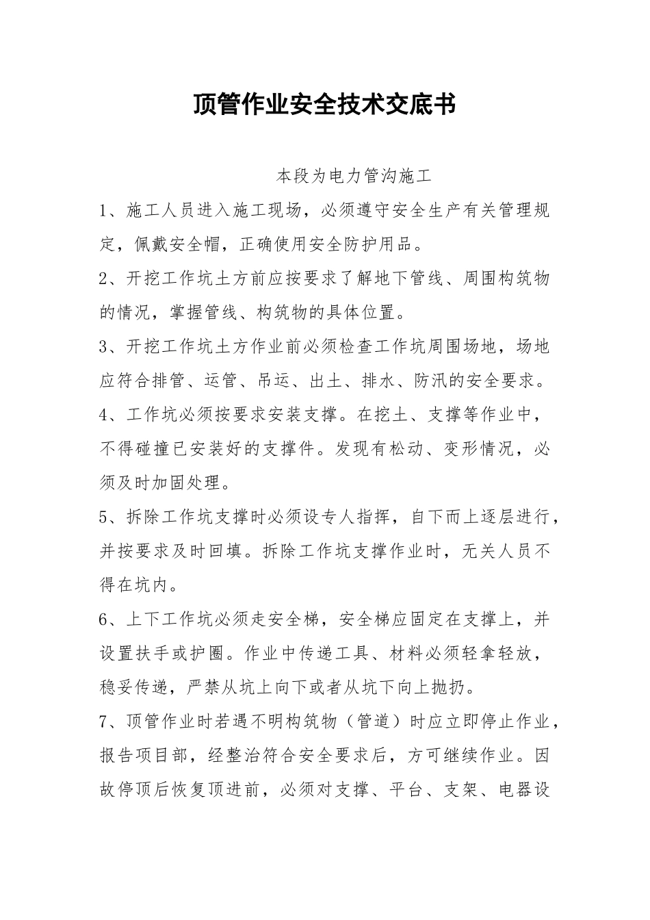 顶管作业安全技术交底书.docx_第1页