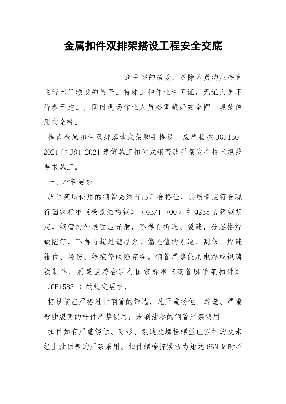 金属扣件双排架搭设工程安全交底.docx_第1页