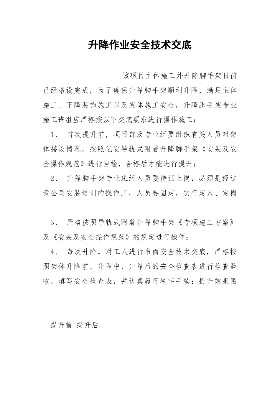 升降作业安全技术交底.docx_第1页