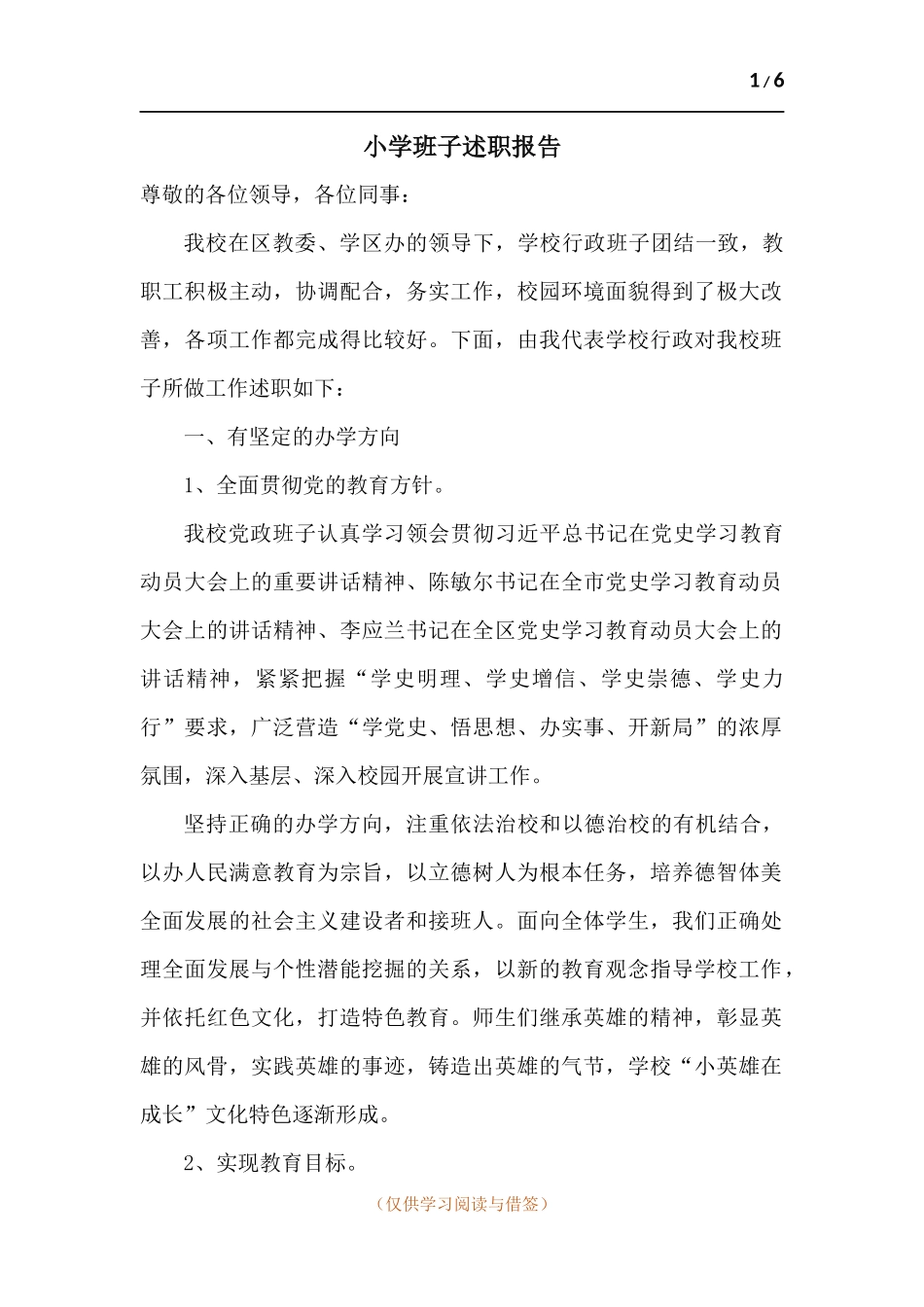 小学班子述职报告.docx_第1页