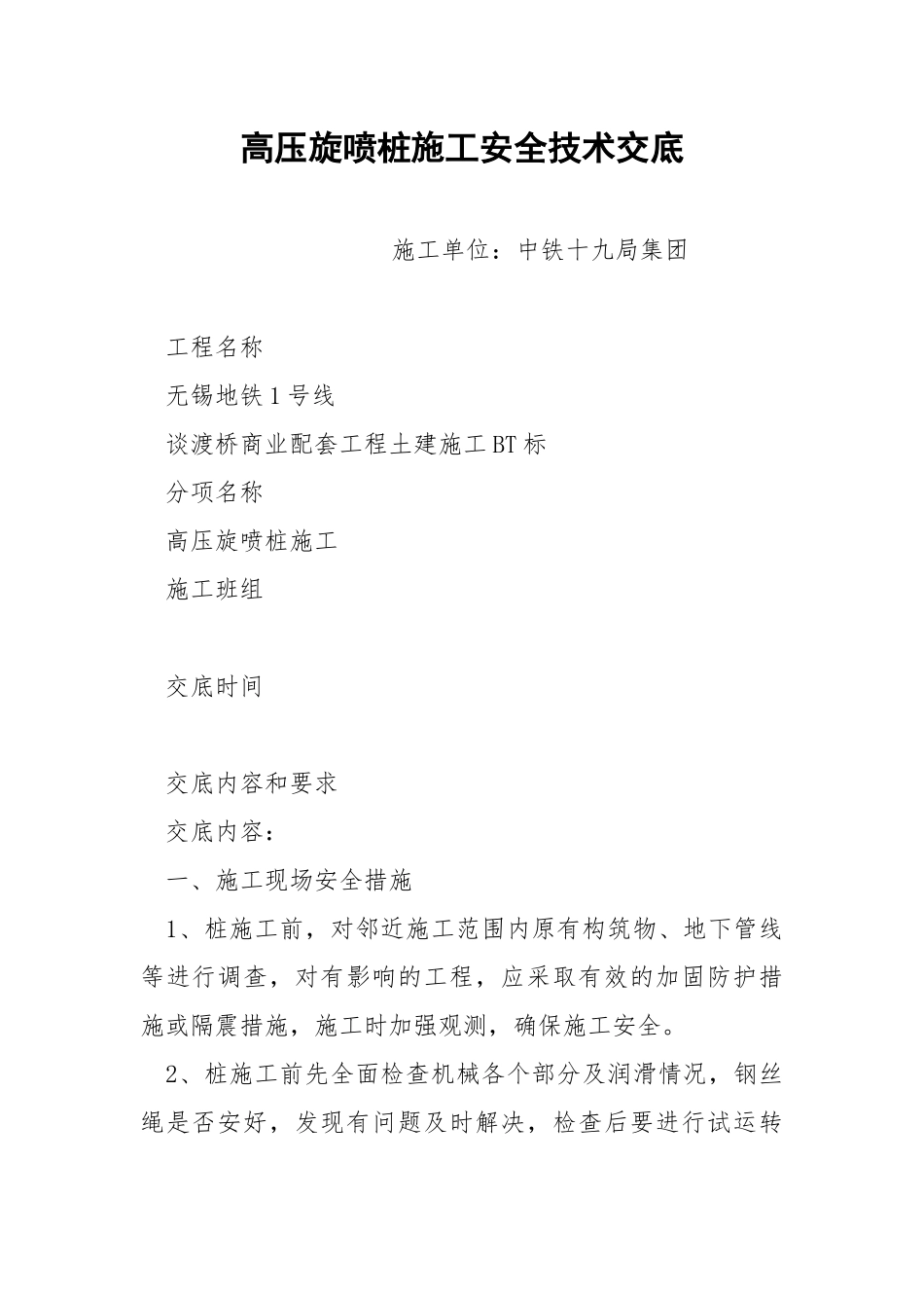 高压旋喷桩施工安全技术交底.docx_第1页