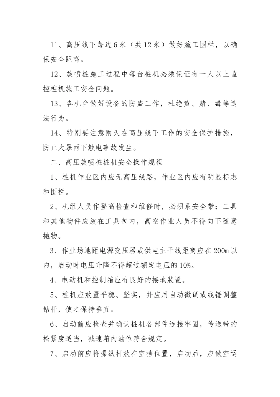 高压旋喷桩施工安全技术交底.docx_第3页