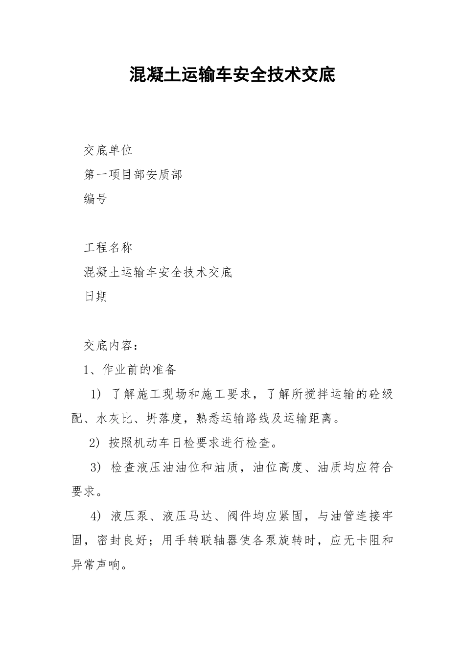 混凝土运输车安全技术交底.docx_第1页