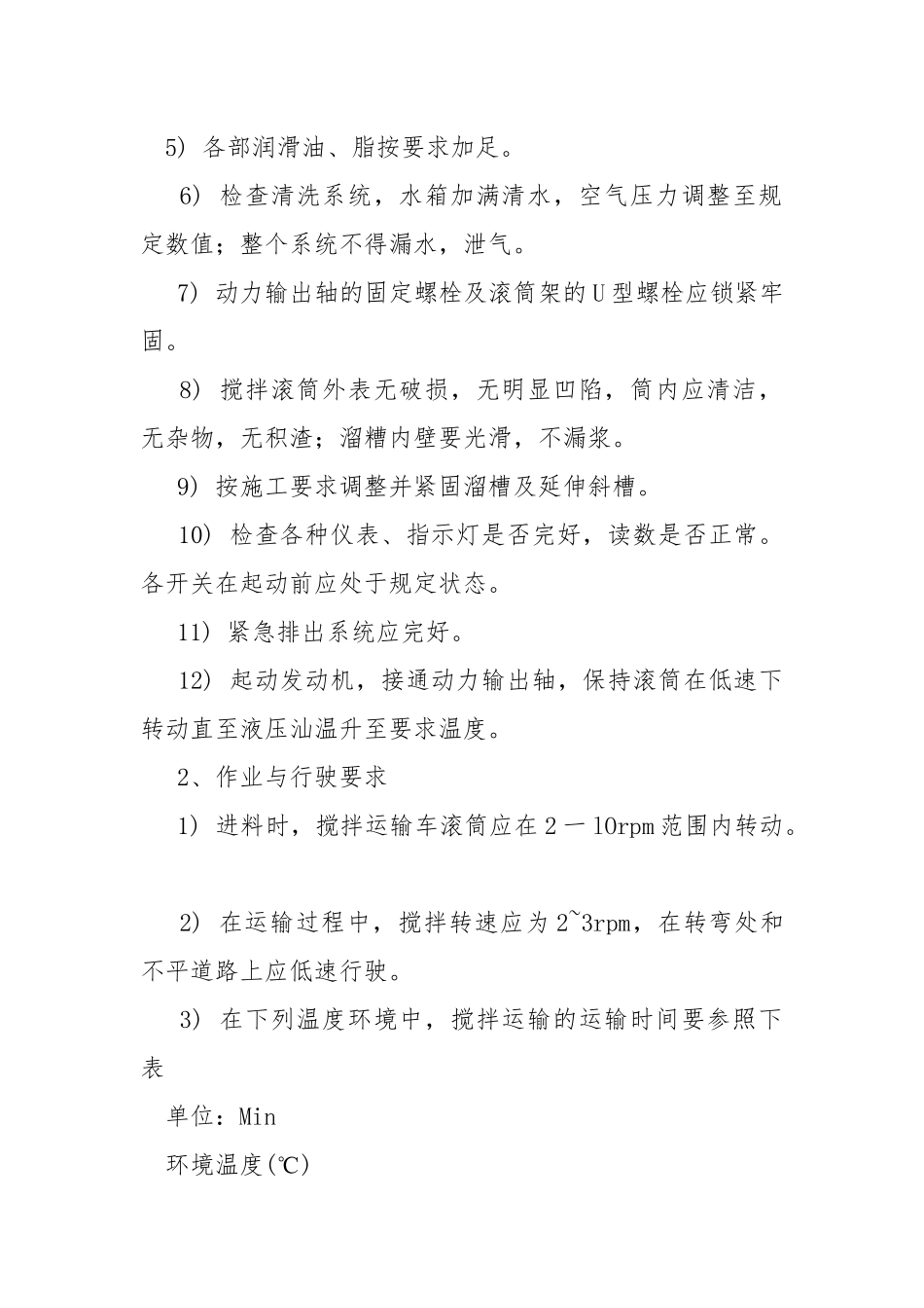 混凝土运输车安全技术交底.docx_第2页