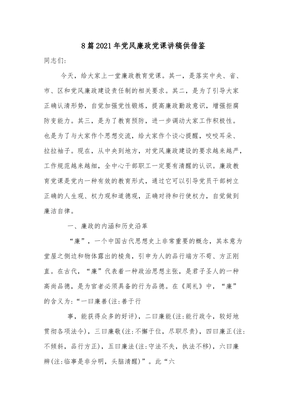 8篇2021年党风廉政党课讲稿供借鉴.docx_第1页