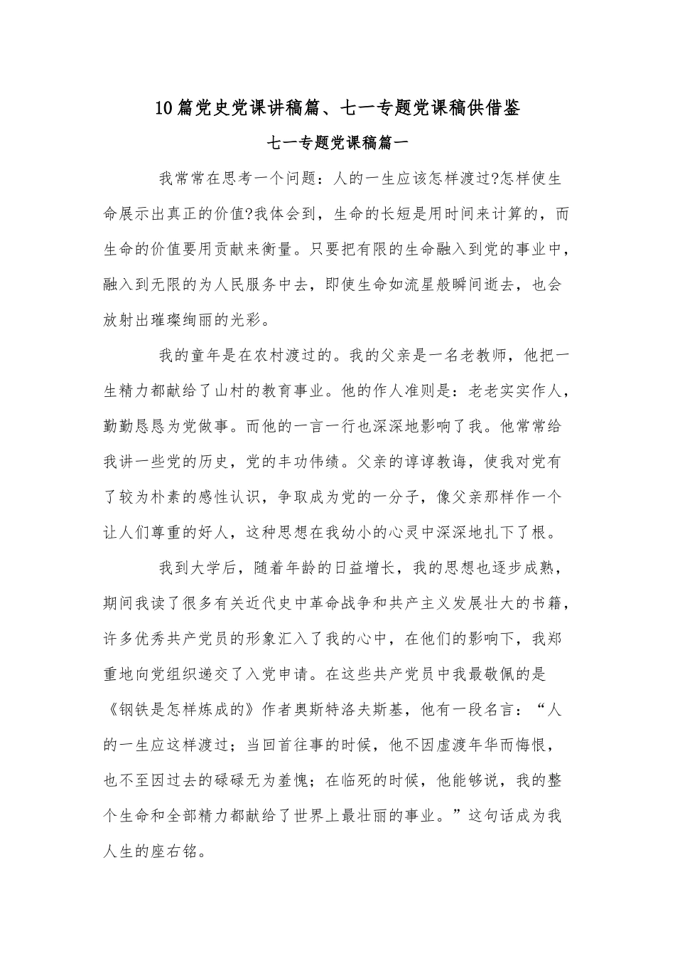 10篇党史党课讲稿篇、七一专题党课稿供借鉴.docx_第1页