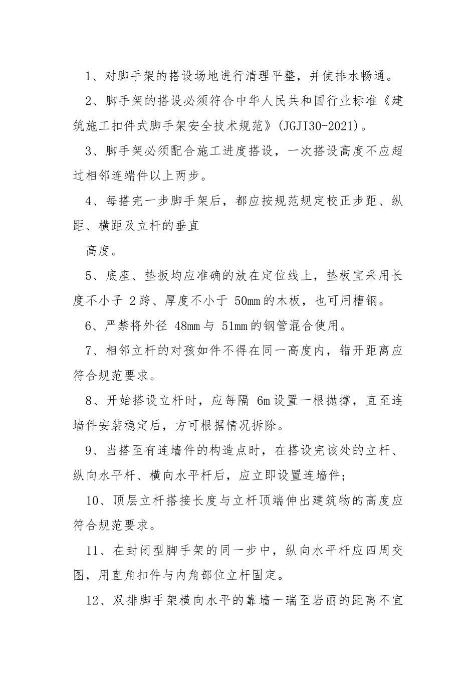 脚手架安全技术措施交底.docx_第3页