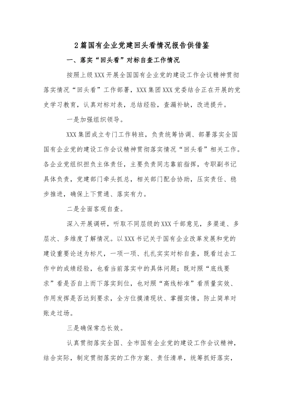 2篇国有企业党建回头看情况报告供借鉴.docx_第1页