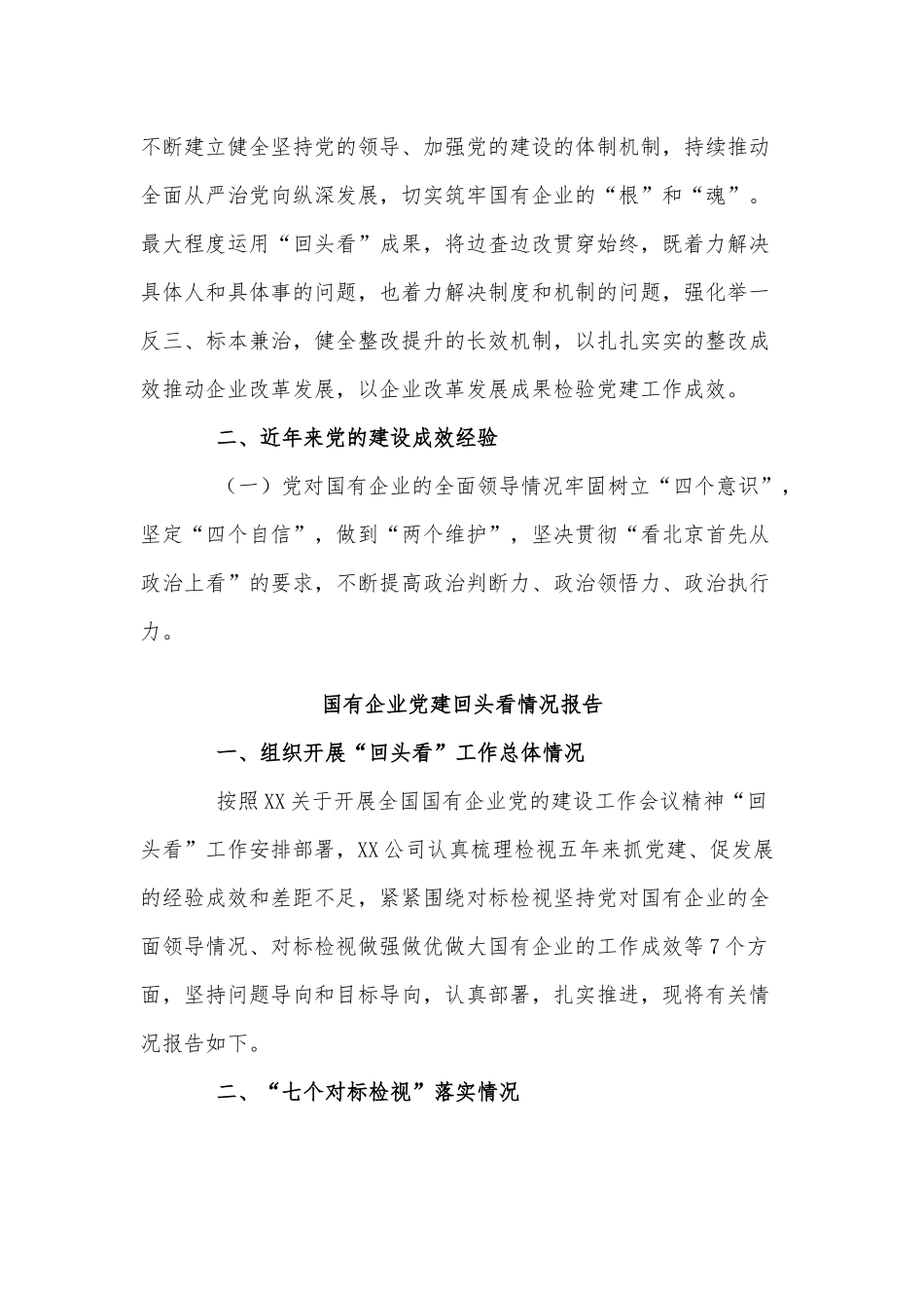 2篇国有企业党建回头看情况报告供借鉴.docx_第2页