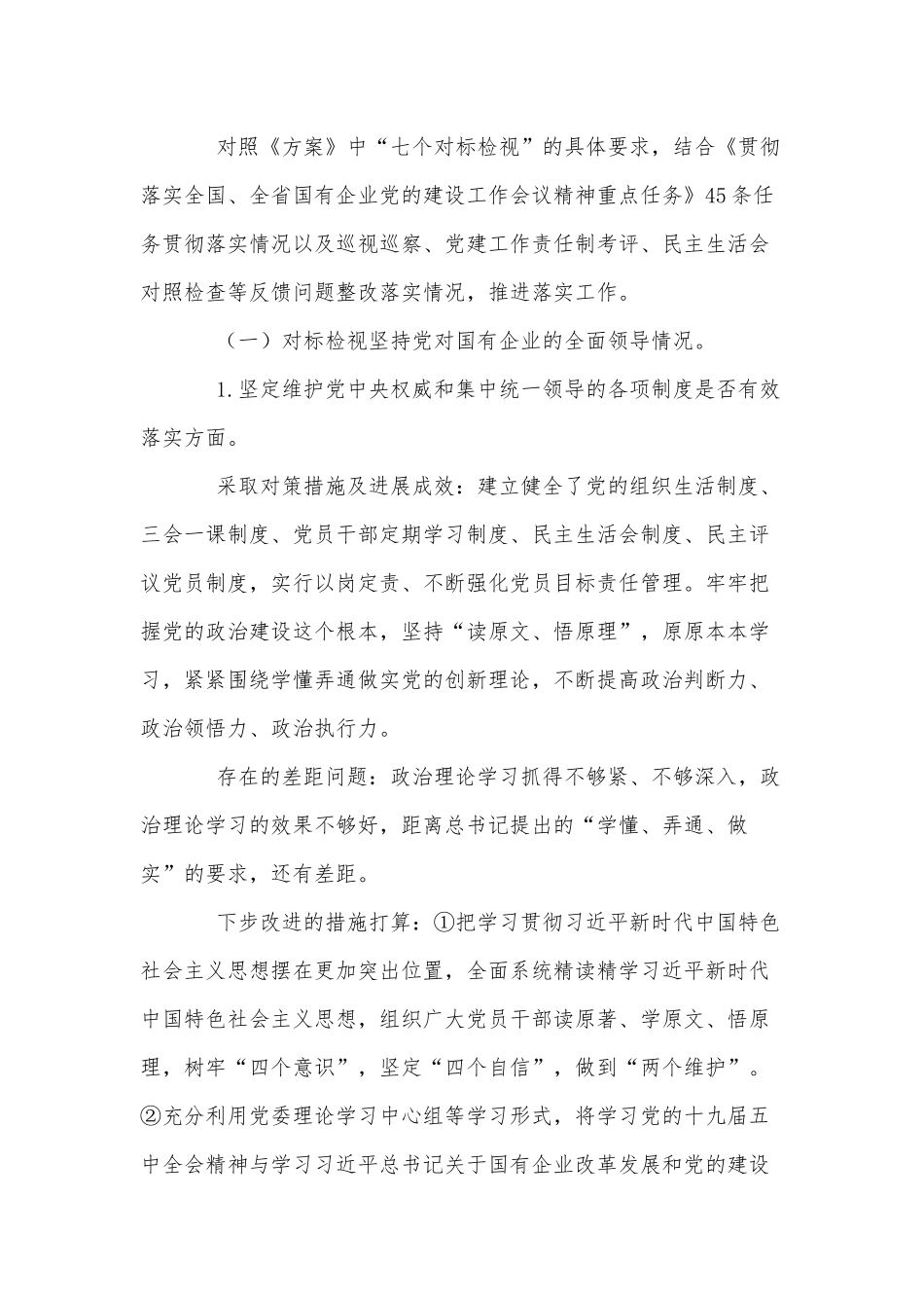 2篇国有企业党建回头看情况报告供借鉴.docx_第3页