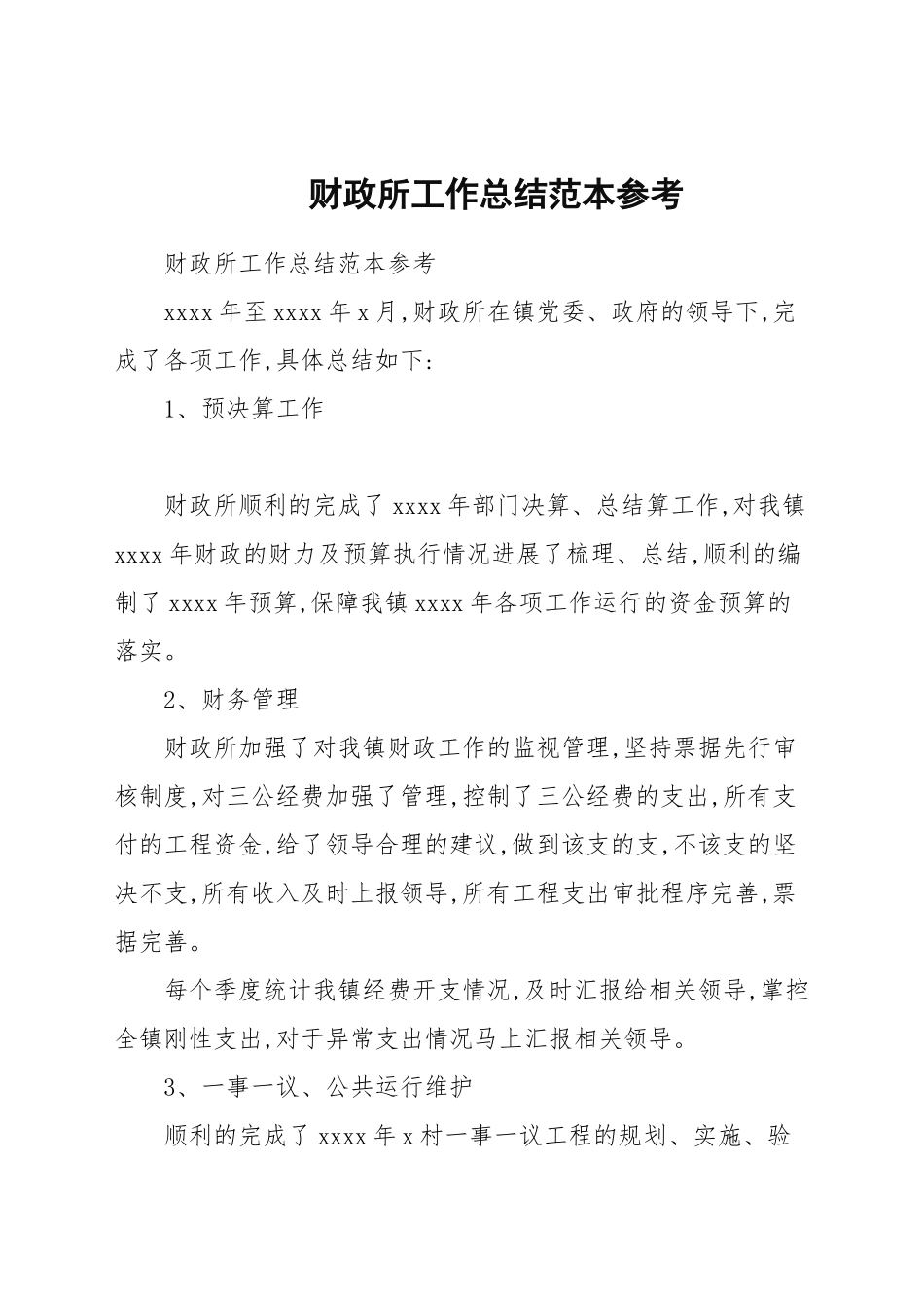 财政所工作总结范文参考.docx_第1页