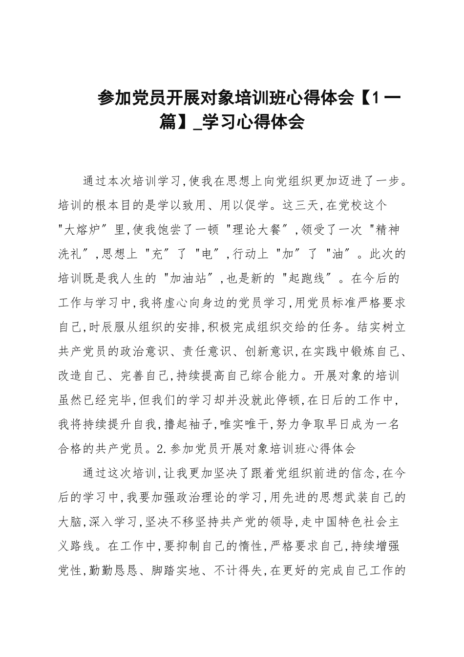 参加党员发展对象培训班心得体会[1一篇汇总].docx_第1页