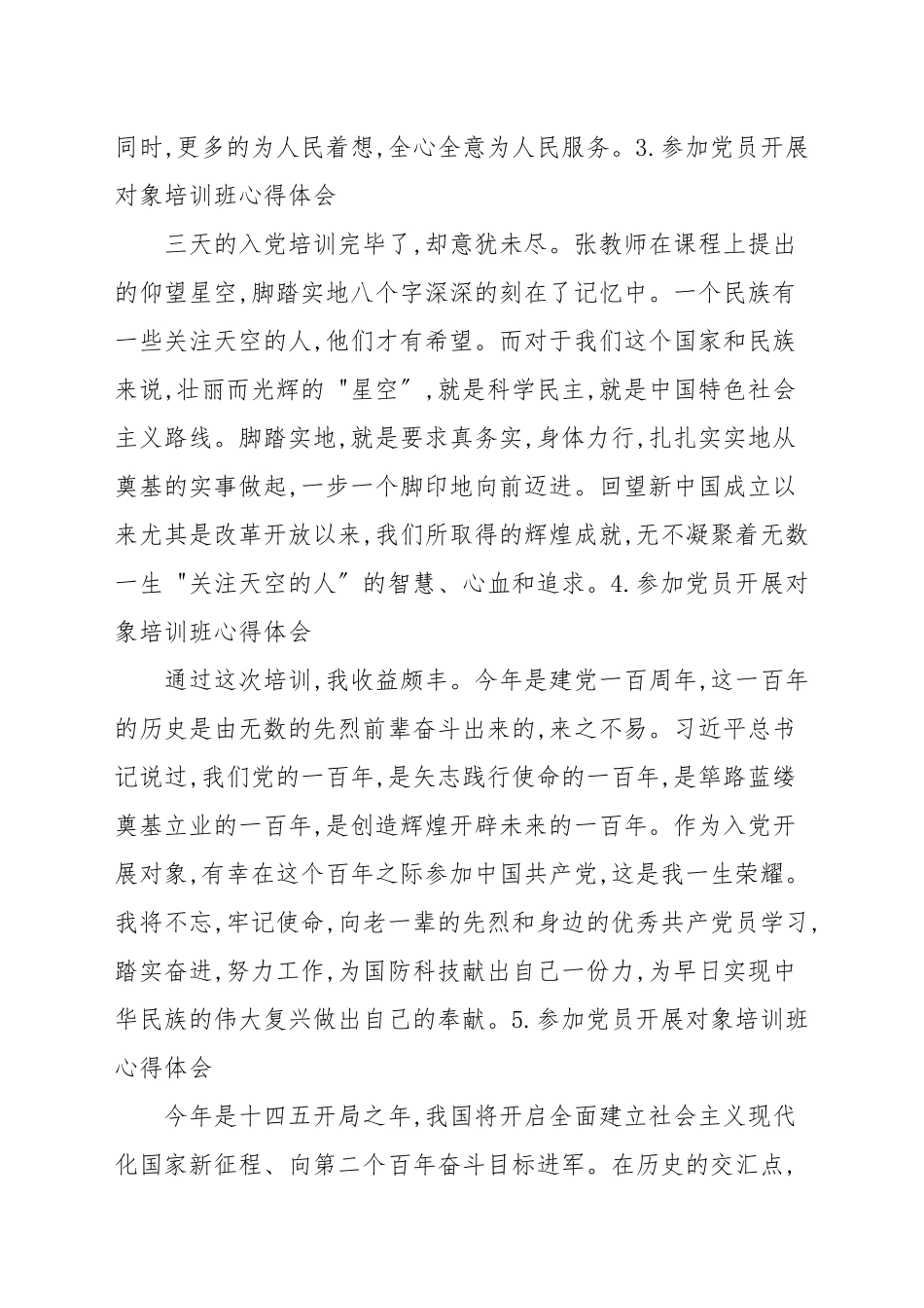 参加党员发展对象培训班心得体会[1一篇汇总].docx_第2页