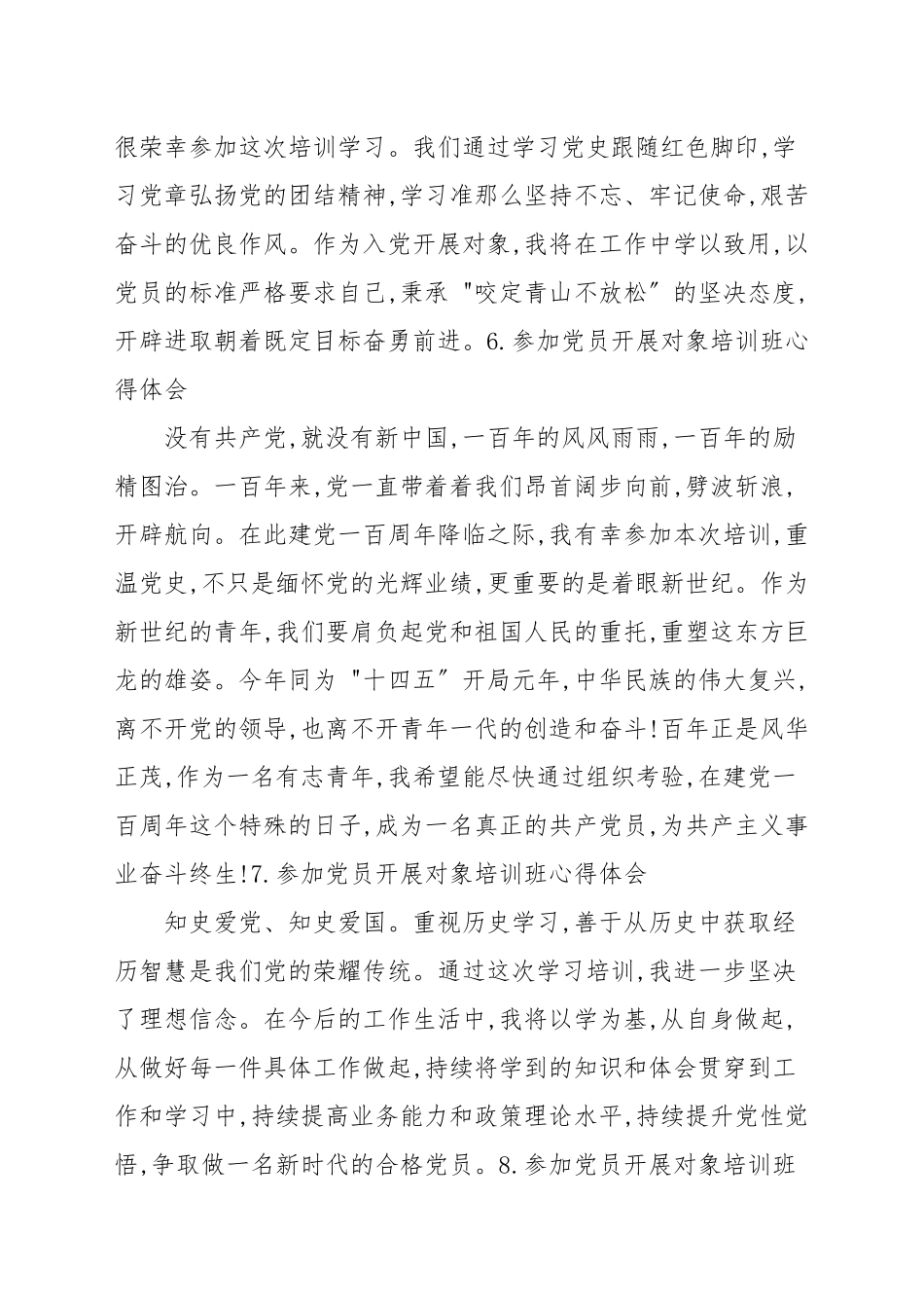 参加党员发展对象培训班心得体会[1一篇汇总].docx_第3页