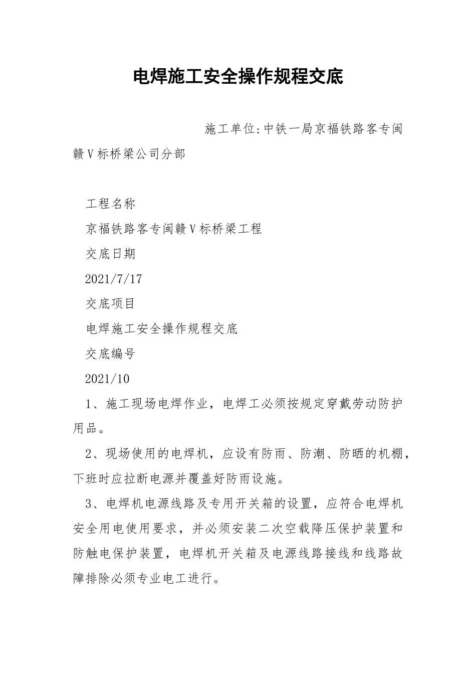 电焊施工安全操作规程交底.docx_第1页