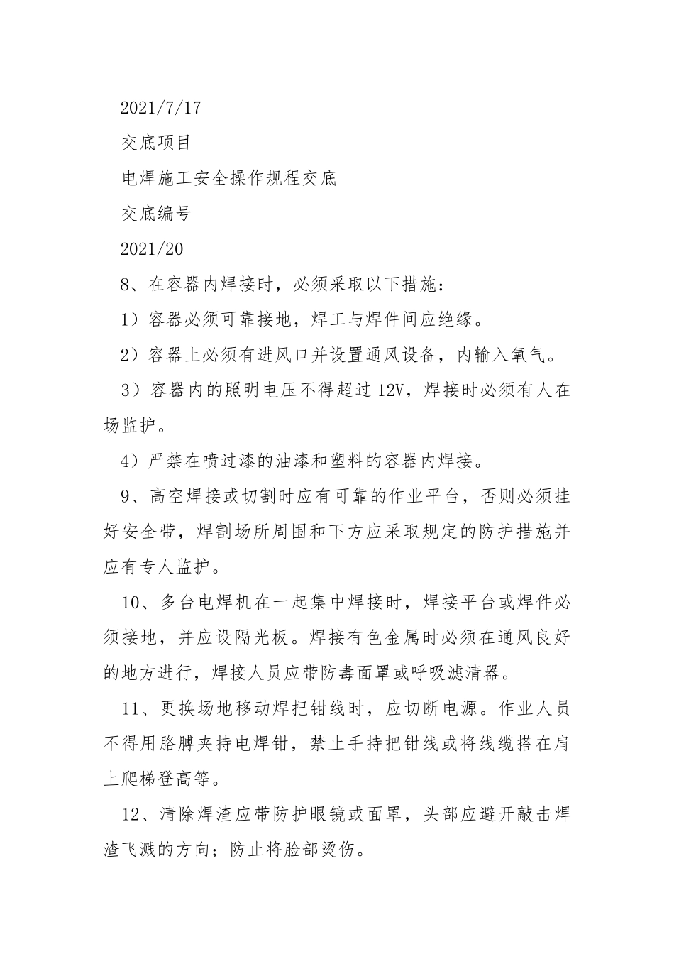 电焊施工安全操作规程交底.docx_第3页
