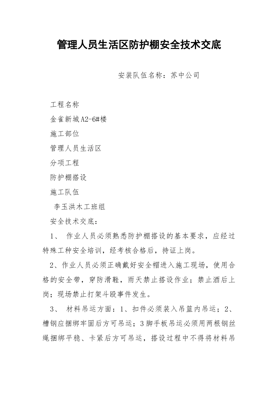 管理人员生活防护棚安全技术交底.docx_第1页
