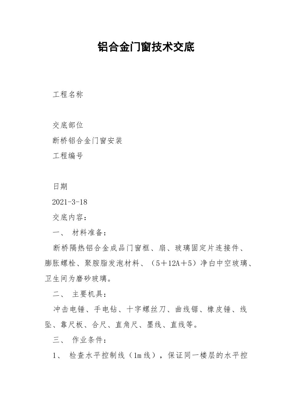 铝合金门窗技术交底.docx_第1页
