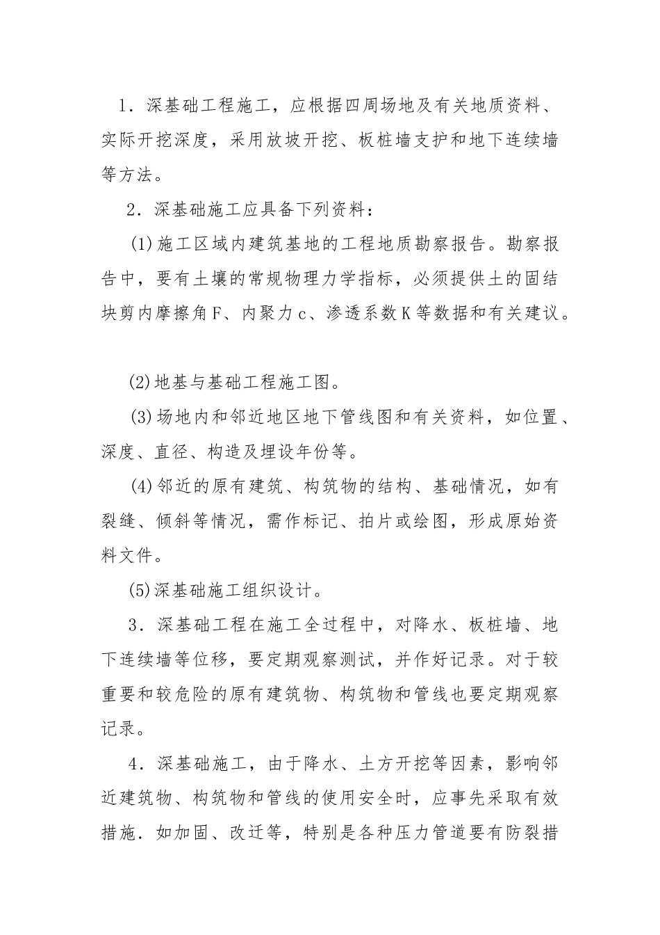 深基础施工安全技术交底.docx_第2页